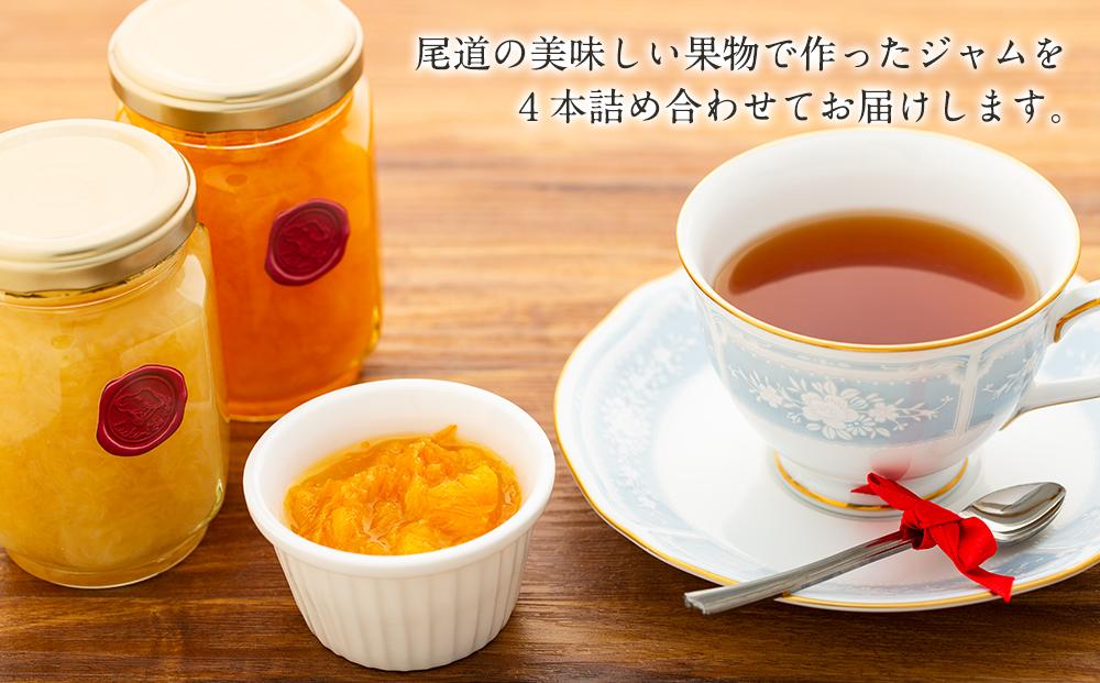 特選！尾道産　旬の果物のジャム　4本セット