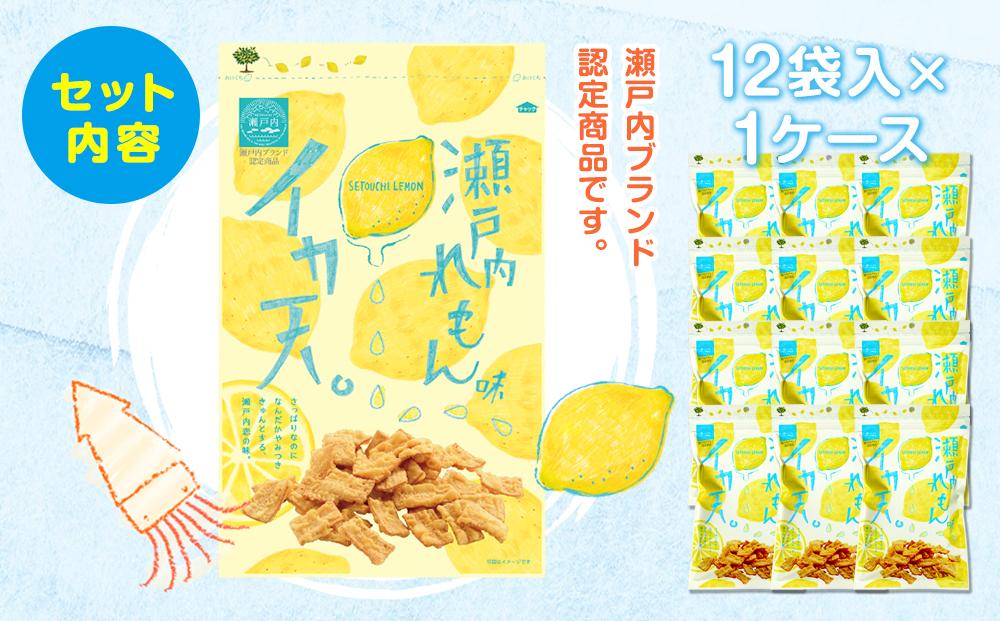 さっぱりしたれもんの酸味が人気！瀬戸内れもん味イカ天【12袋 おつまみ おやつ 駄菓子 人気 やみつき 広島 尾道市】