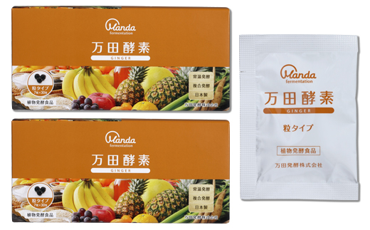 万田酵素 GINGER 粒（分包）タイプ ×２箱【しょうが ジンジャー 粒 酵素 万田酵素 万田発酵 発酵食品 国産 発酵 発酵サプリ 植物性 野菜 美容 健康 健康補助食品 まんだこうそ おすすめ 人気 広島県 尾道市】