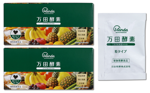 万田酵素 STANDARD 粒（分包）タイプ×2箱【粒 酵素 万田酵素 万田発酵 発酵食品 国産 発酵 発酵サプリ 植物性 野菜 美容 健康 健康補助食品 まんだこうそ おすすめ 人気 広島県 尾道市】