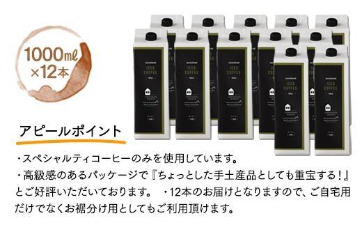 《先行予約》2024年5月19日から順次発送　リキッドアイスコーヒー　１２本　(無糖　1000ml　紙パック）【コーヒー 珈琲  無糖 COFFEE ブラック 飲料 ブレンド  紙パック スペシャルティコーヒー 広島 尾道市】