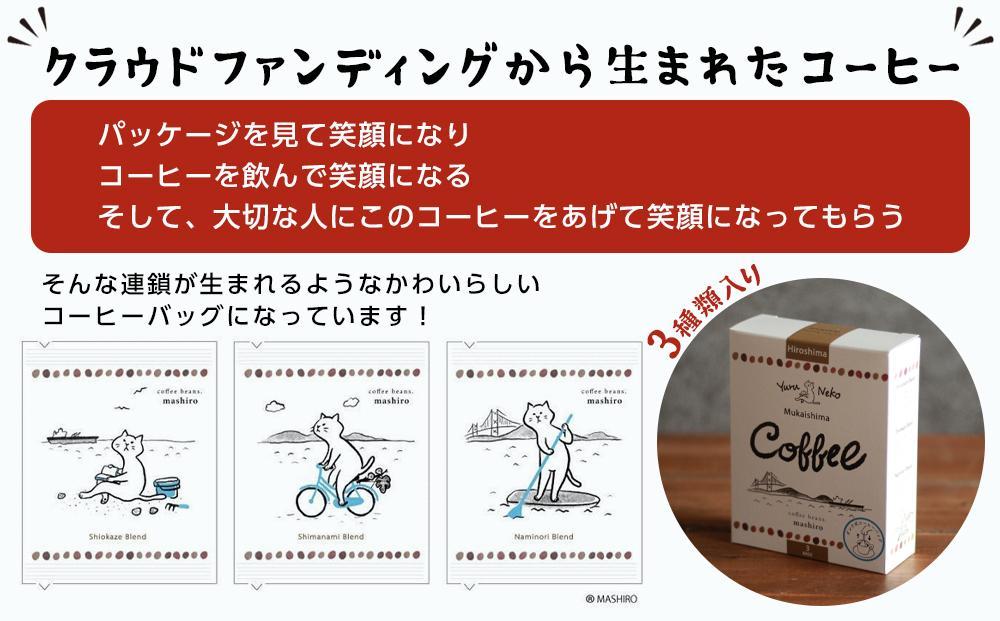 【年内発送】3箱 かわいくてオシャレ『ゆるねこむかいしまコーヒー』スペシャルティコーヒー【珈琲 ドリップ バッグ 飲料 飲み物 ブラック ギフト プレゼント 人気 おすすめ 広島県  尾道市】