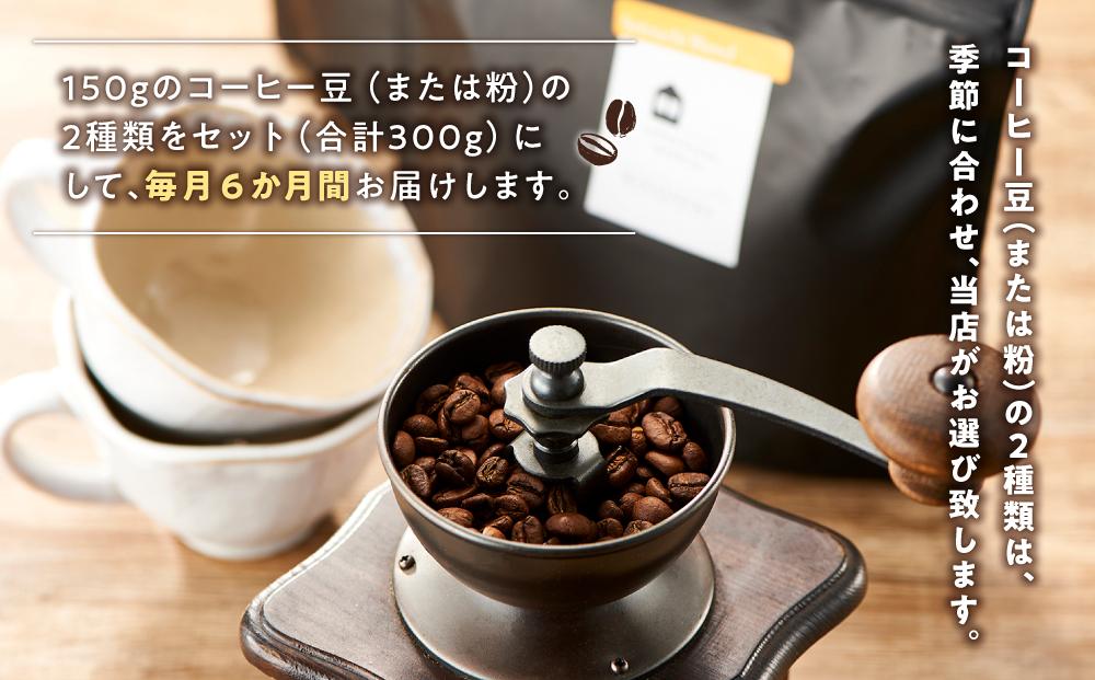 【年内発送】【6か月定期便　向島の珈琲豆焙煎所】スペシャルティコーヒー詰め合わせ【珈琲 飲料 コーヒー豆 コーヒー粉 ソフトドリンク 人気 おすすめ】