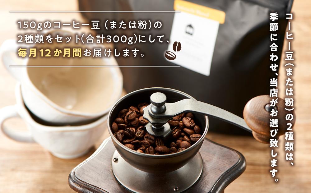 【12か月定期便 向島の珈琲豆焙煎所】スペシャルティコーヒー詰め合わせ【珈琲 飲料 コーヒー豆 コーヒー粉 ソフトドリンク 人気 おすすめ】