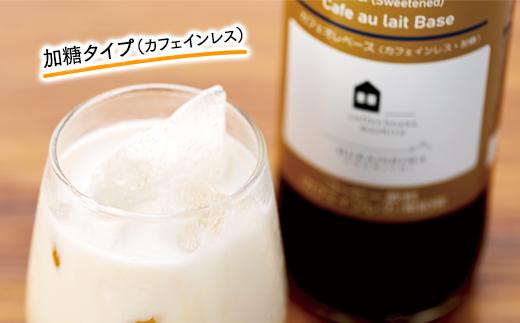 カフェオレベース　１２本(無糖＆加糖　各６本　600ml　瓶）スペシャルティコーヒー【コーヒー 珈琲 カフェオレ カフェオレベース COFFEE  無糖 ブレンド 飲料 美味しい 濃縮 スペシャルティコーヒー ご当地 広島県 尾道市】