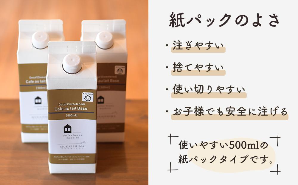 【年内発送】カフェインレス カフェオレベース 6本 (加糖 500ml 紙パック）スペシャルティコーヒー【コーヒー 珈琲 カフェオレ カフェオレベース COFFEE ブレンド 飲料 美味しい 加糖 カフェインレス 濃縮 スペシャルティコーヒー 広島県 尾道市】