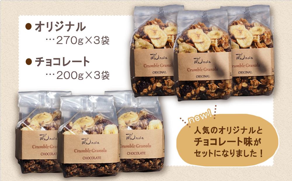 そのまま食べてもおいしい手作りグラノーラ　オリジナルとチョコレート味セット【シリアル オートミール 朝食 食品 グルメ お取り寄せ ギフト 国産 ドライフルーツ ミックス クランベリー レーズン プルーン ナッツ はちみつ 小分け グラノラ】