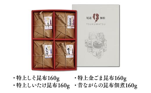 もっちりやわらかい　絶品！　プレミアム昆布佃煮セット【広島県尾道市 広島県 尾道市 広島 尾道 ふるさと 納税 支援 昆布の佃煮 昆布 佃煮 おかず 惣菜 ご飯のお供 詰め合わせ お取り寄せ お取り寄せグルメ ご当地 ご当地グルメ】