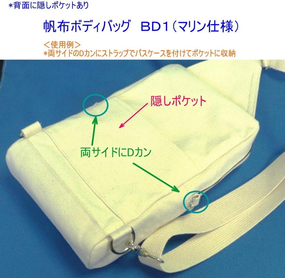 帆布ボディバッグ　ＢＤ１（マリン仕様）[尾道 帆布鞄 彩工房]【尾道 はんぷ バッグ かばん 特産品 シンプル ファッション 人気 おすすめ 広島県  尾道市】