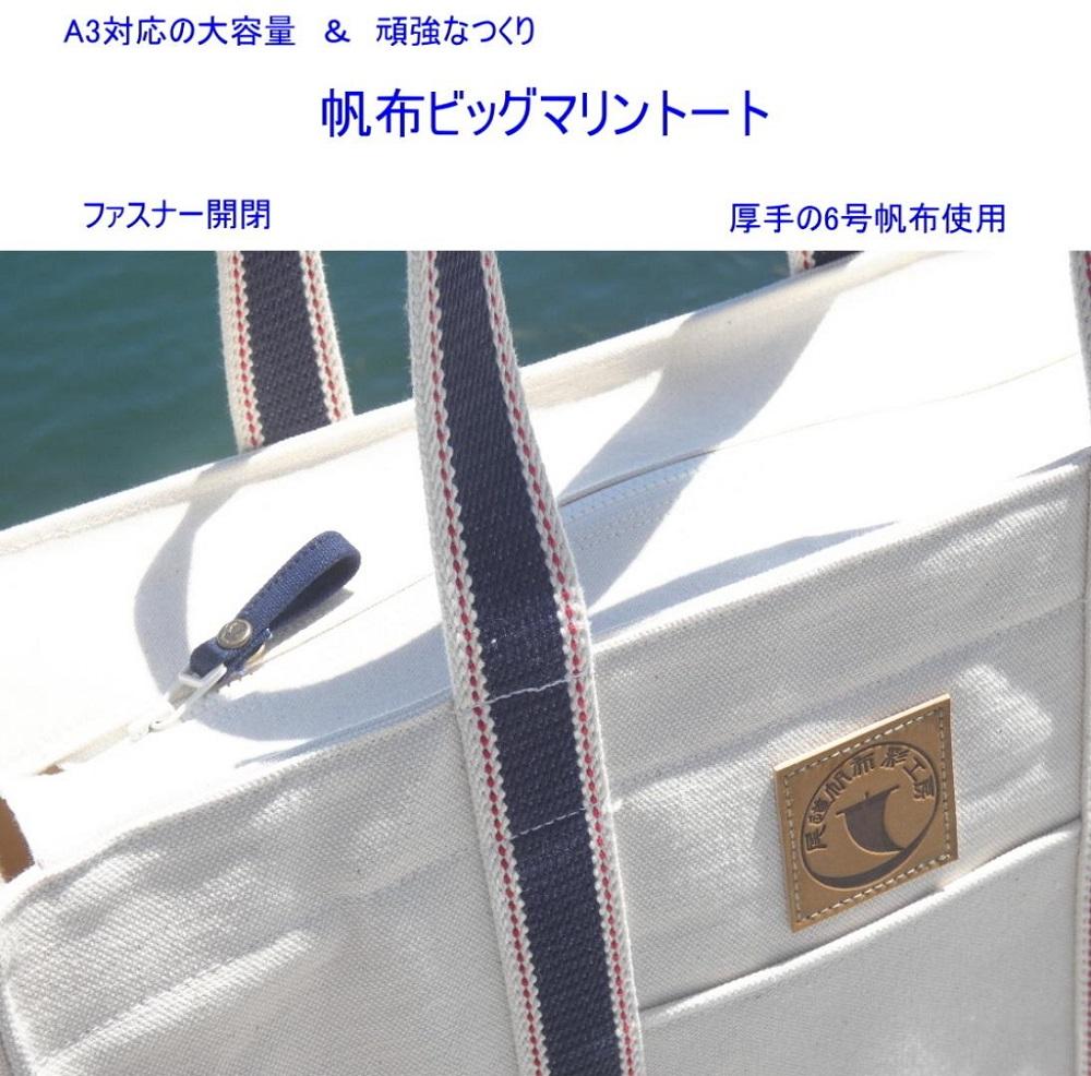 帆布ビッグマリントート[尾道 帆布鞄 彩工房]【尾道 はんぷ バッグ トートバッグ かばん 特産品 シンプル ファッション 人気 おすすめ 広島県  尾道市】