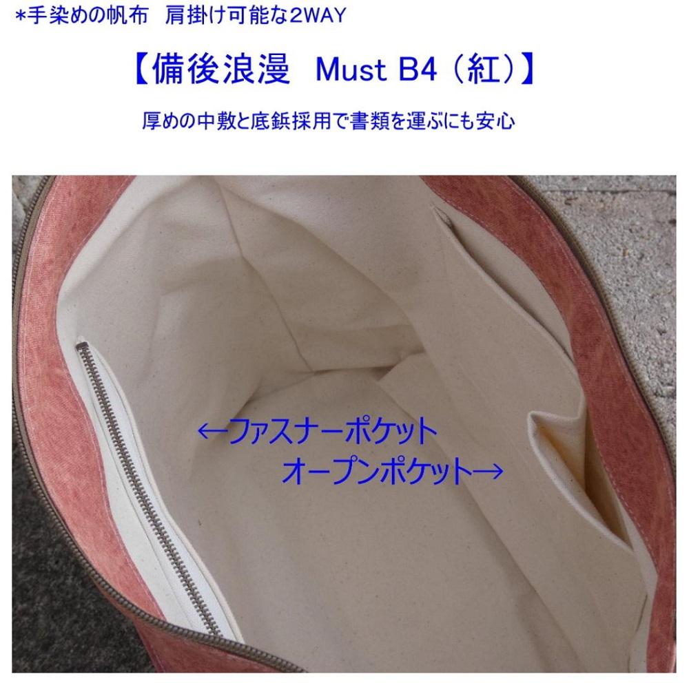 備後浪漫　Must  2WAY (紅）［尾道 帆布鞄 彩工房］【尾道 はんぷ バッグ かばん 特産品 シンプル ファッション 人気 おすすめ 広島県  尾道市】