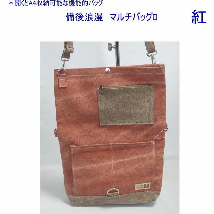 備後浪漫　マルチバッグ II（A4対応）墨　[尾道 帆布鞄 彩工房]【尾道 はんぷ バッグ トートバッグ かばん 特産品 シンプル ファッション 人気 おすすめ 広島県  尾道市】