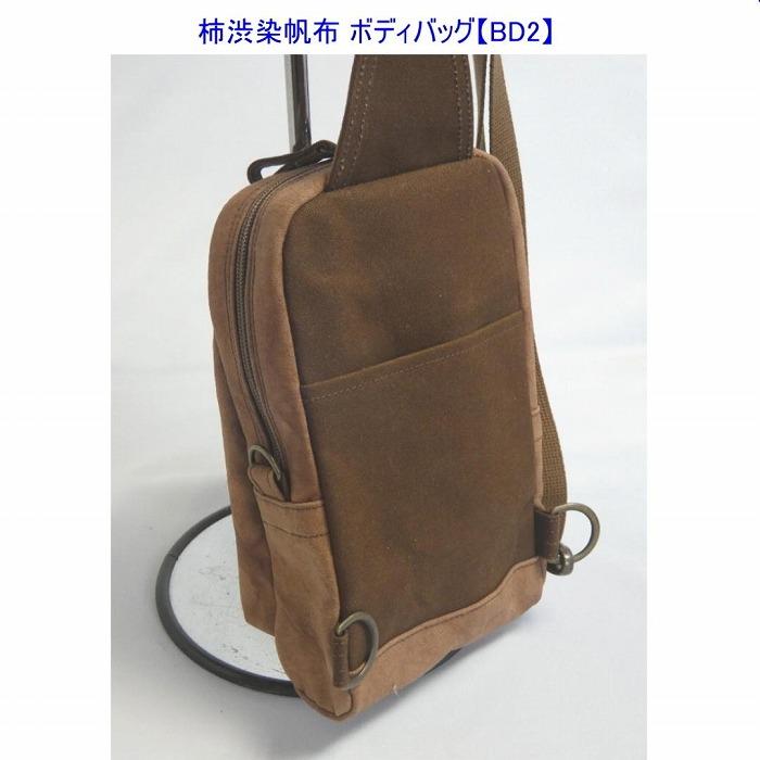 柿渋染　ボディバッグ　ＢＤII　[尾道　帆布鞄 彩工房]【尾道 はんぷ バッグ トートバッグ かばん 特産品 シンプル ファッション 人気 おすすめ 広島県  尾道市】