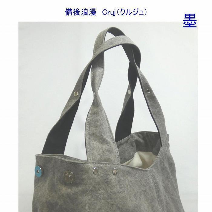 備後浪漫　Cruj（クルジュ）　墨　［尾道 帆布鞄 彩工房］【尾道 はんぷ バッグ トートバッグ かばん 特産品 シンプル ファッション 人気 おすすめ 広島県  尾道市】