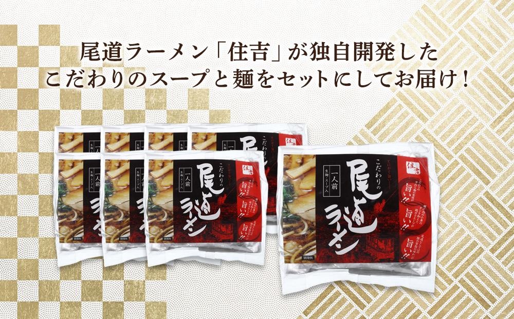 ★こだわりの尾道ラーメン8食セット