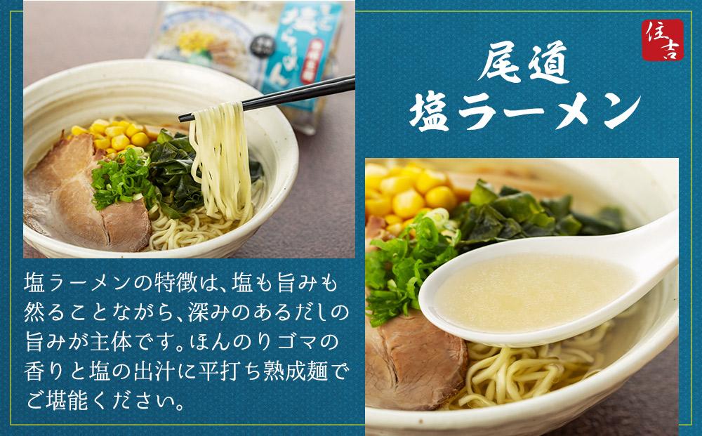 ★こだわりの尾道ラーメン、尾道塩らーめん詰合せセット（各4食）