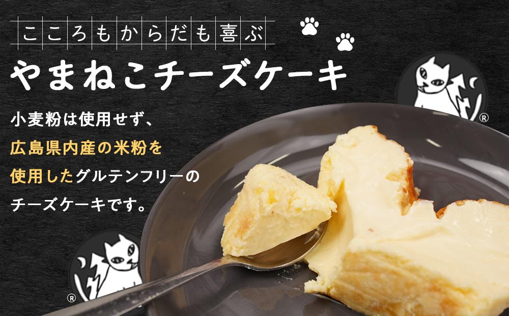 やまねこチーズケーキ　1個　630g【菓子 おかし スイーツ デザート 食品 人気 おすすめ】