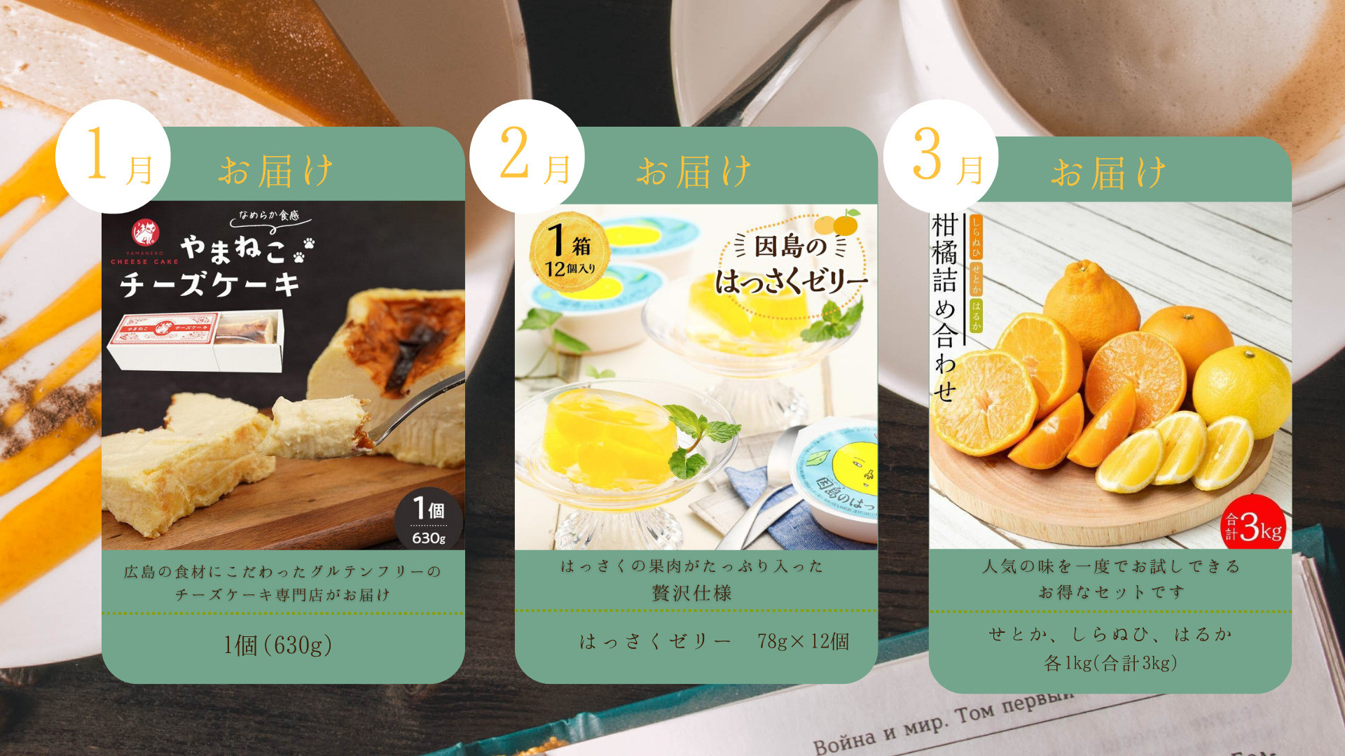 定期便D~ご褒美おやつのひと時セット~【10月～3月まで毎月発送】