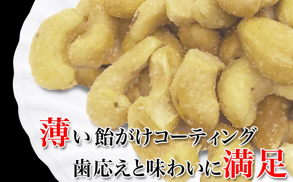 【2袋】あめがけカシューナッツ350g（計700g）【カシューナッツ あめがけカシューナッツ あめがけ 健康食品 たっぷり 広島県 尾道市】