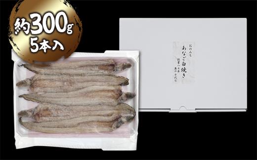 穴子の白焼き 5本入約300g ～お祝い品におすすめ～【お祝い ギフト 尾道市 穴子 白焼き】