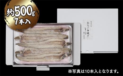 穴子の白焼き 7本入約500g ～お祝い品におすすめ～【お祝い ギフト 尾道市 穴子 白焼き】