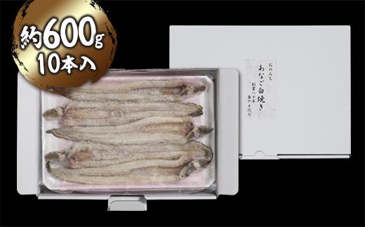 穴子の白焼き 10本入約600g ～お祝い品におすすめ～【お祝い ギフト 尾道市 穴子 白焼き】
