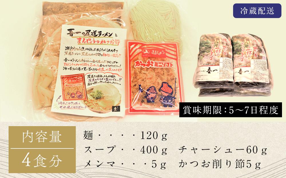 伝説の尾道ラーメン（吾一）4食セット【拉麺 麺 麺類 人気 おすすめ 伝説 有名 ご当地 家庭用 お取り寄せ グルメ 広島 詰め合わせ スープ メンマ チャーシュー 付き】
