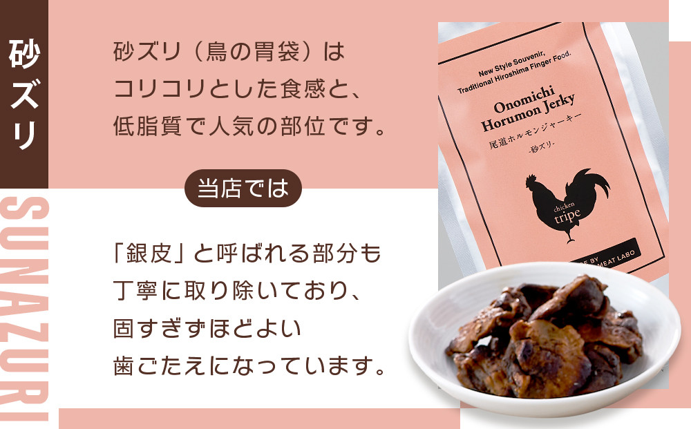 ビールにピッタリ！ 尾道ホルモンジャーキー  「せんじがら」　ガツ、ハラミ、砂ズリの3種を2袋ずつ【お酒ワインのおつまみ セット やみつき 広島名物 ご当地 家飲み お取り寄せ 尾道市 広島県】