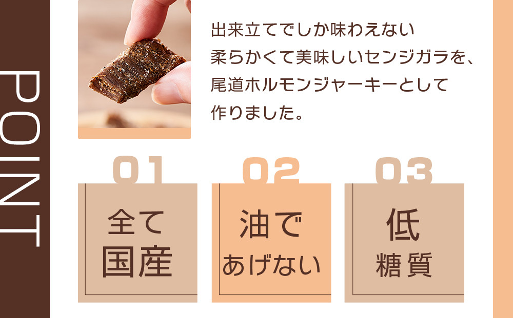 ビールにピッタリ！ 尾道ホルモンジャーキー「せんじがら」2種 4袋（ガツx1・ハラミx3）