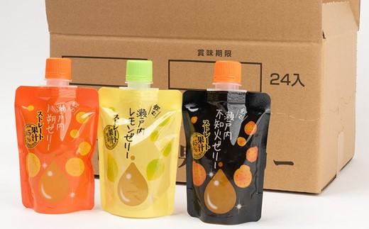 飲むストレート果汁ゼリー詰め合わせ【140g×24個 3種　柑橘ミックス 瀬戸内八朔 瀬戸内レモン ストレス果汁 フルーツ 甘酸っぱい パウチ セット おやつ お土産 瀬戸内 広島 尾道市】