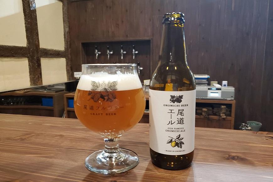 尾道ビール6本セット　