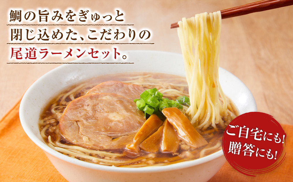 鯛だし尾道ラーメンセット