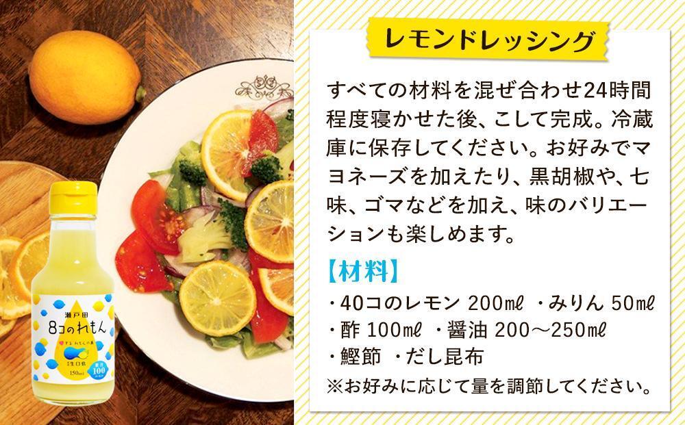 ８コのれもん（150ml）5本セット 【レモン 檸檬 果汁 レモン果汁 飲料 国産 国産レモン 果汁100% ドレッシング サワー 瀬戸田レモン 瀬戸田 広島 しまなみ 尾道】