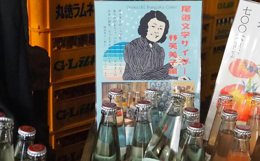尾道文学サイダー 林芙美子編 200mlｘ12本