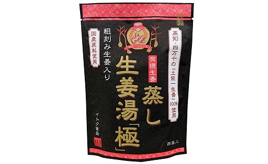 蒸し生姜湯「極」10袋入【しょうがゆ 生しょうが 有機生姜 ジンジャー ジンジャーティ ひろしま 広島県 おのみち 尾道 尾道市】