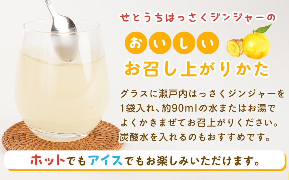 せとうちはっさくジンジャー【体温アップ 自然食品 健康飲料 風邪予防 温活ドリンク 尾道市】