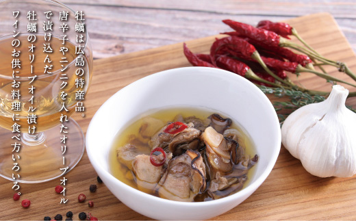 食べ方いろいろ！かきのオリーブオイル漬け【125g×2 牡蠣 アヒージョ おつまみ 広島県産 名産 特産 お取り寄せ ご当地 名産品 特産品  広島県 尾道市】