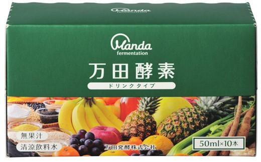 万田酵素ドリンクタイプ（30本）【酵素 万田酵素 万田発酵 発酵食品 国産 発酵 発酵サプリ 植物性 野菜 美容 健康 健康補助食品 まんだこうそ おすすめ 人気 広島県 尾道市】