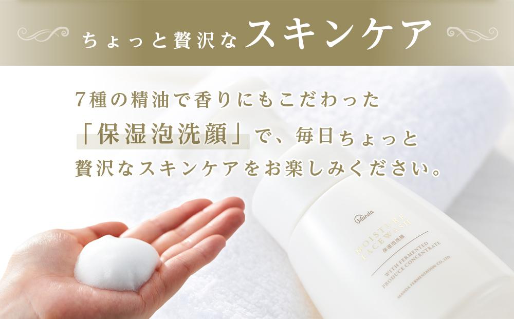 【万田発酵スキンケアシリーズ】保湿泡洗顔＆詰め替え用セット【泡タイプ 潤い ほしつ 植物性エキス 美容 特産品 まんだこうそ 広島県 尾道市】