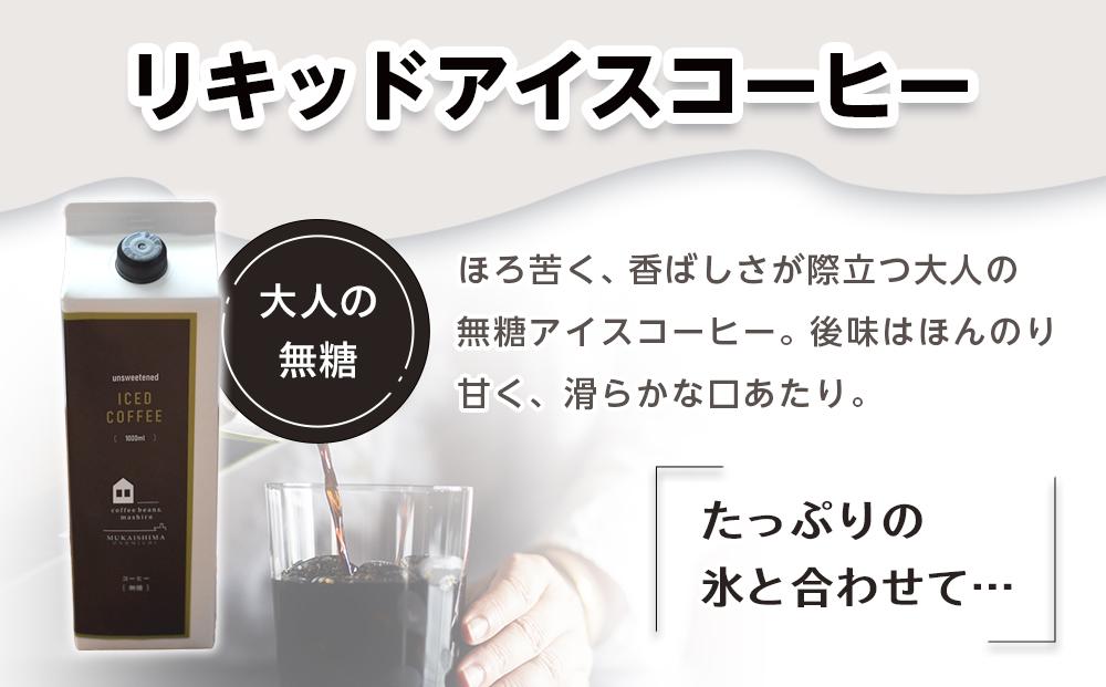 【年内発送】リキッドアイスコーヒー　2本　(無糖　1000ml　紙パック）スペシャルティコーヒー【珈琲 飲料 飲み物 ブラック 人気 おすすめ 広島県  尾道市】