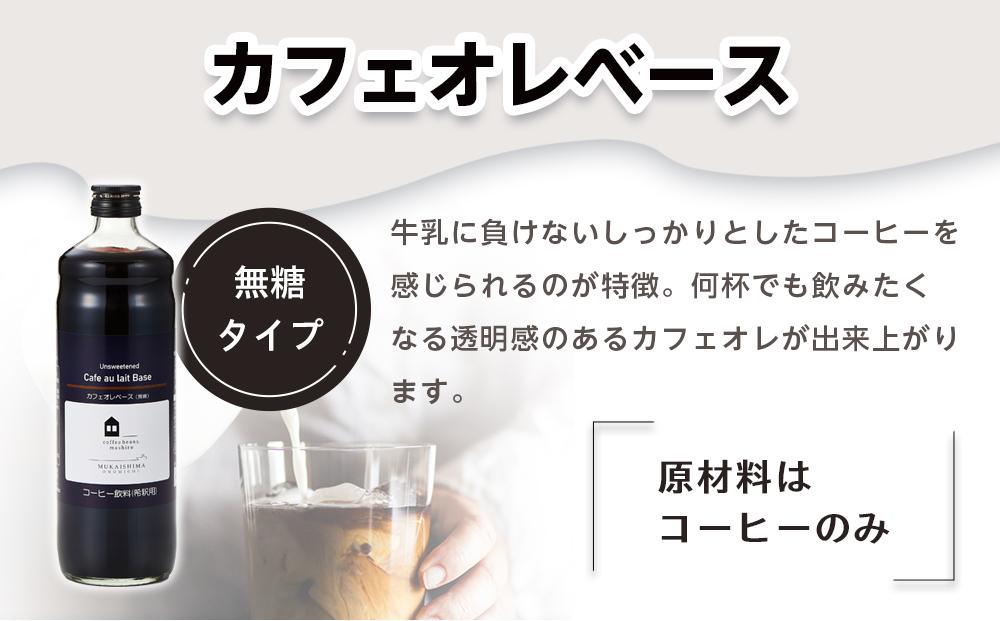カフェオレベース　３本　(無糖　600ml　瓶）スペシャルティコーヒー【コーヒー 珈琲 カフェオレ カフェオレベース COFFEE ブラック 無糖 ブレンド 飲料 美味しい 豆 瓶スペシャルティコーヒー 広島県 尾道市】