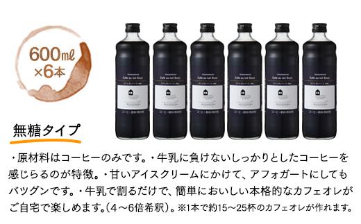 カフェオレベース　１２本(無糖＆加糖　各６本　600ml　瓶）スペシャルティコーヒー【コーヒー 珈琲 カフェオレ カフェオレベース COFFEE  無糖 ブレンド 飲料 美味しい 濃縮 スペシャルティコーヒー ご当地 広島県 尾道市】