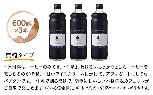 【年内発送】カフェオレベース　６本(無糖＆加糖　各３本　600ml　瓶）スペシャルティコーヒー【コーヒー 珈琲 カフェオレ カフェオレベース COFFEE ブレンド 飲料 美味しい 無糖 加糖 カフェインレス 濃縮 スペシャルティ広島県 尾道市】