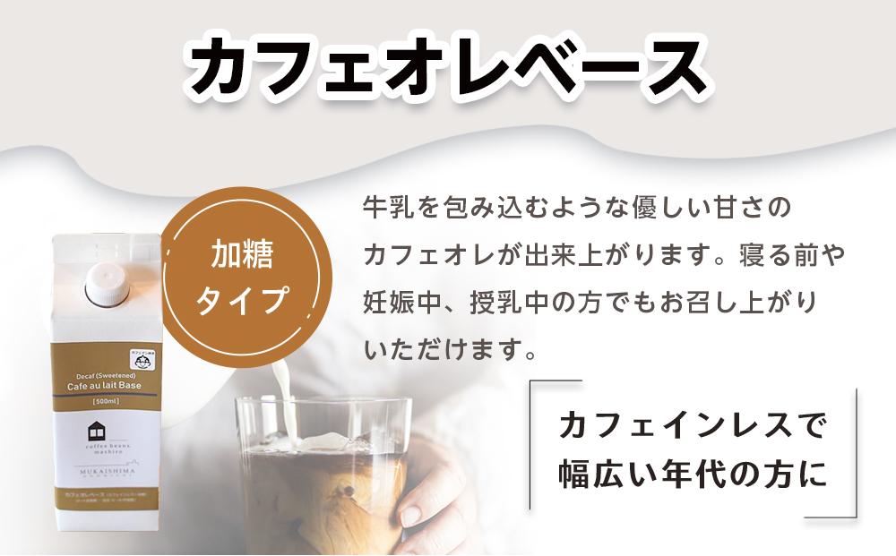 【年内発送】カフェインレス　カフェオレベース　３本　(加糖　500ml　紙パック）スペシャルティコーヒー【コーヒー 珈琲 カフェオレ カフェオレベース COFFEE ブレンド 飲料 美味しい 加糖 カフェインレス 濃縮 スペシャルティコーヒー 広島県 尾道市】