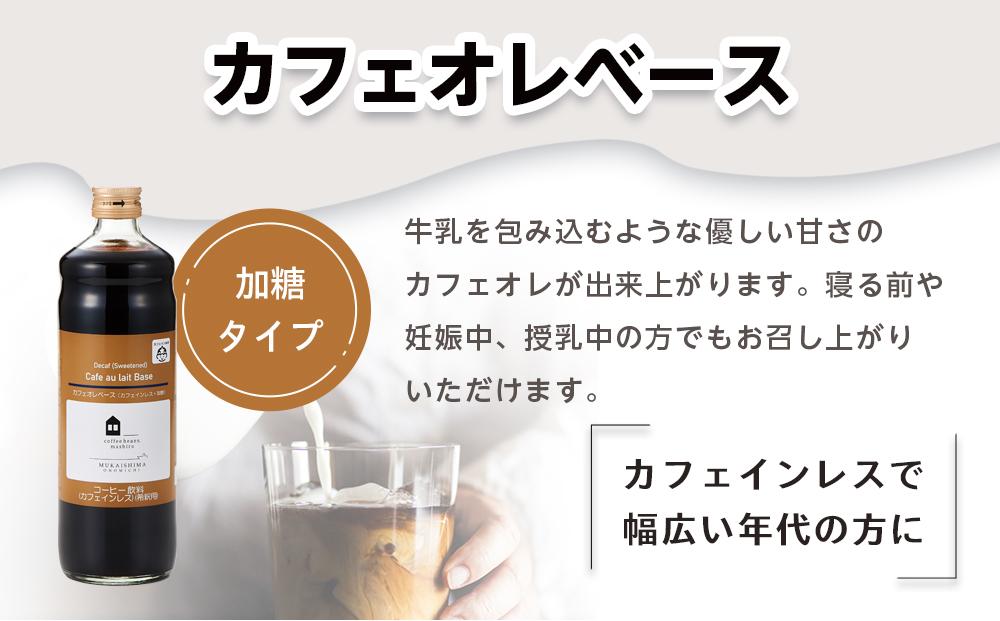 【年内発送】カフェオレベース　３本　(加糖　600ml　瓶）スペシャルティコーヒー【コーヒー 珈琲 カフェオレ カフェオレベース COFFEE ブレンド 飲料 美味しい 加糖 カフェインレス 濃縮 スペシャルティコーヒー 広島県 尾道市】