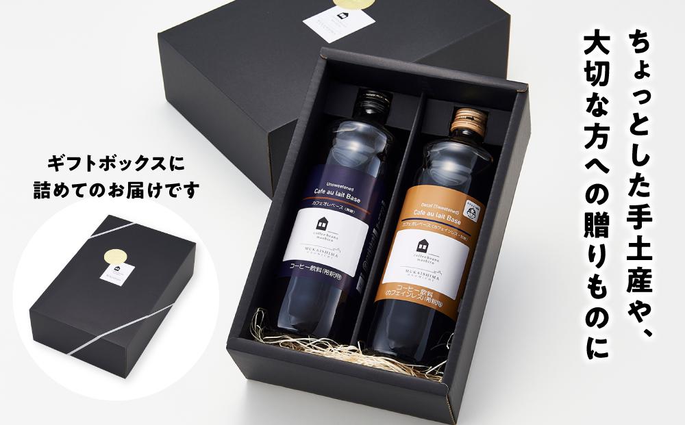 ギフト詰め合わせ カフェオレベース２本（無糖＆加糖 各１本 600ml 瓶）スペシャルティコーヒー【コーヒー 珈琲 カフェオレ カフェオレベース COFFEE ギフト 詰め合わせ 無糖 加糖 飲み比べ スペシャルティコーヒー 広島県 尾道市】