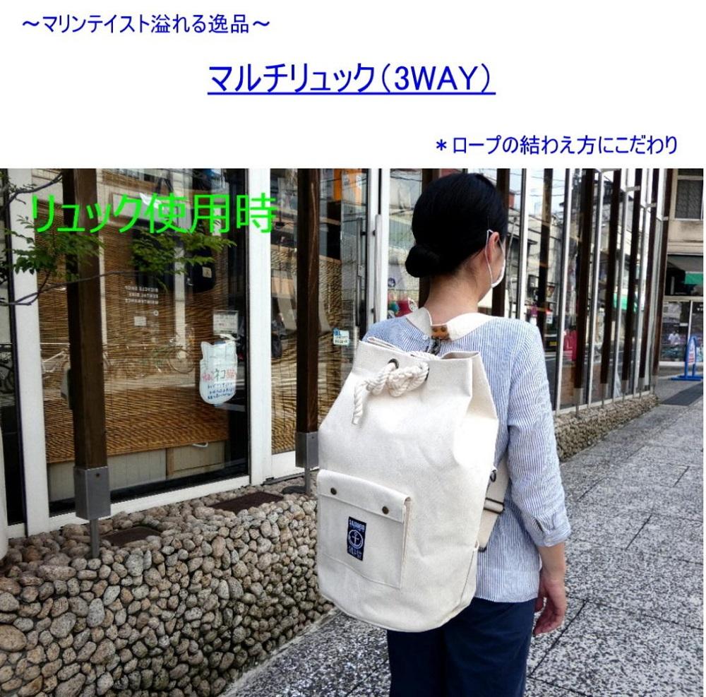 マルチリュック3WAY（手提げ・ショルダー・リュック）[尾道 帆布鞄 彩工房]【尾道 はんぷ バッグ トートバッグ かばん 特産品 シンプル ファッション 人気 おすすめ 広島県  尾道市】