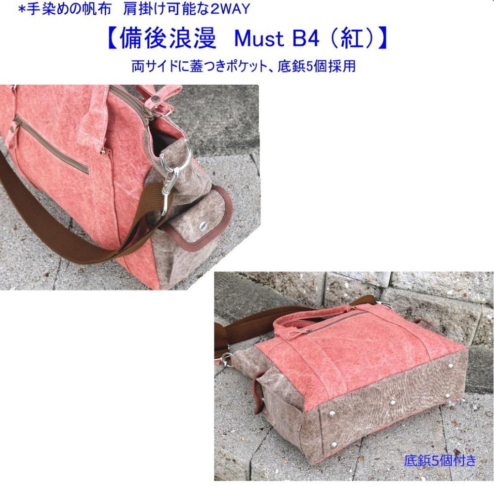 備後浪漫　Must  2WAY (紅）［尾道 帆布鞄 彩工房］【尾道 はんぷ バッグ かばん 特産品 シンプル ファッション 人気 おすすめ 広島県  尾道市】