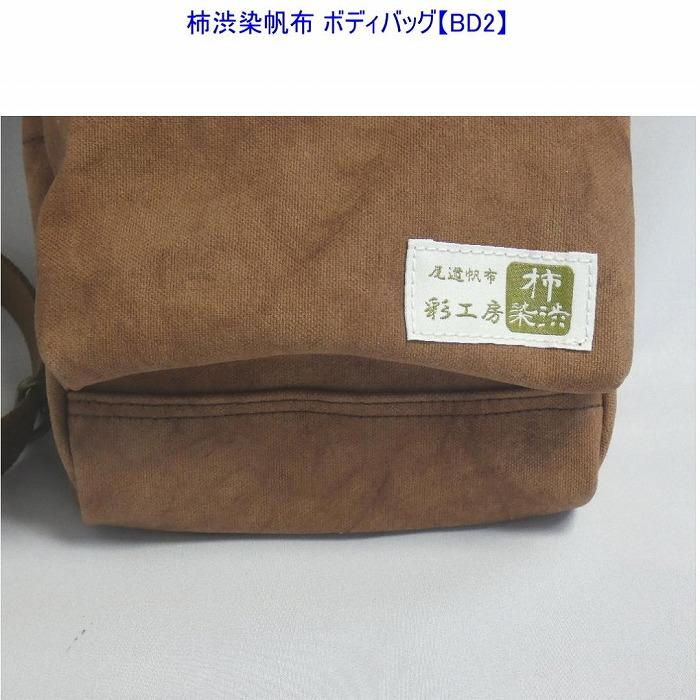柿渋染　ボディバッグ　ＢＤII　[尾道　帆布鞄 彩工房]【尾道 はんぷ バッグ トートバッグ かばん 特産品 シンプル ファッション 人気 おすすめ 広島県  尾道市】