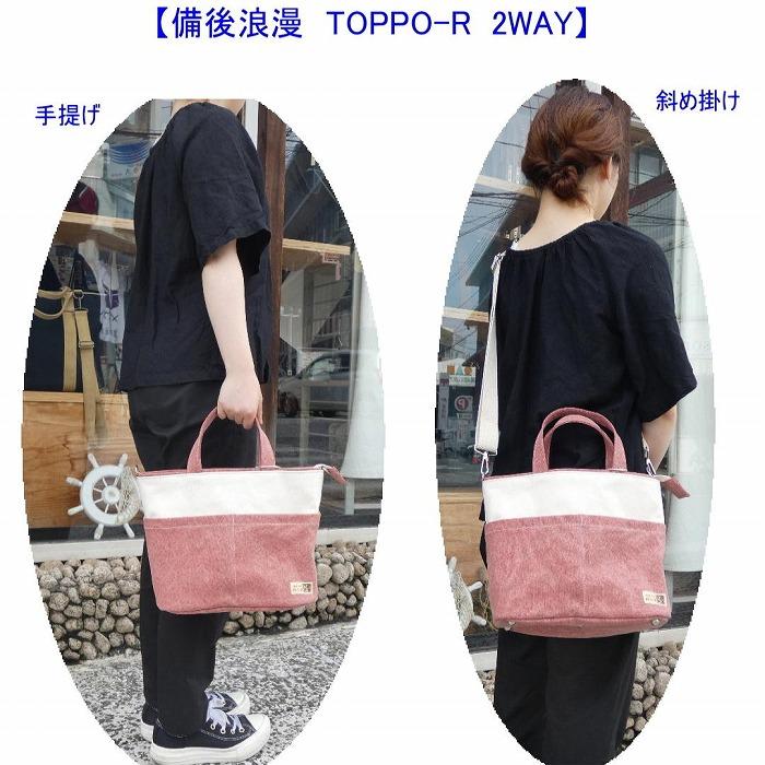 備後浪漫　Toppo-R 墨 2WAY［尾道 帆布鞄 彩工房］【尾道 はんぷ バッグ トートバッグ かばん 特産品 シンプル ファッション 人気 おすすめ 広島県  尾道市】